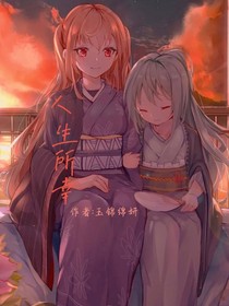 人生所幸