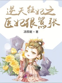 逆天狂妃：医妃狠嚣张