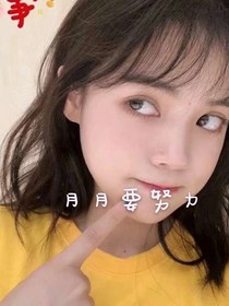 月月要努力！