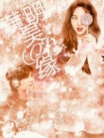 黄明昊：缘