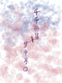千千羽落，夢(mèng)中尋你