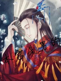 本宫是男的