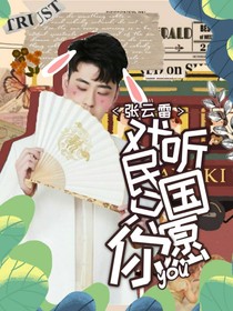 张云雷：戏听民国-d094