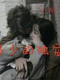 重生之帝少的独宠