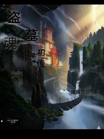 盗墓魂：初传