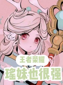 王者荣耀：瑶妹也很强