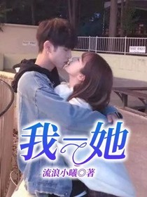 我—她