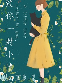 致你一封小情书