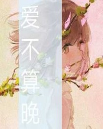 爱不算晚