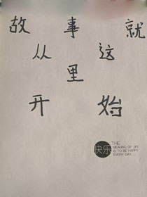 為我們的愛情畫上問號