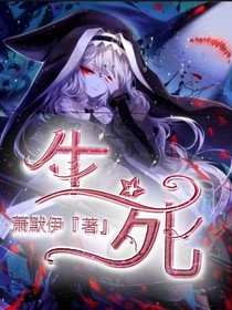 生……死
