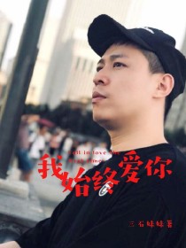 李鹤东，我始终爱你