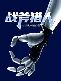 战斧猎人