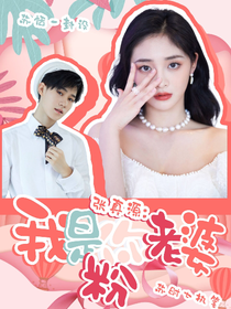 张真源：我是你老婆粉