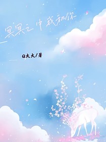 冥冥之中我和你