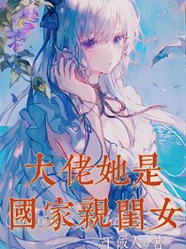 大佬她是国家亲闺女