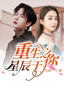 重生之星辰于你