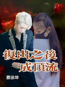 蔡徐坤：復(fù)出以后成頂流