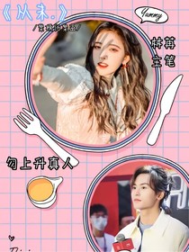 西芹夫妇：从未