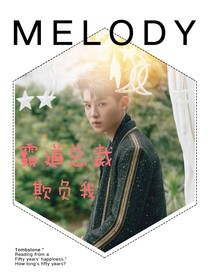 黄明昊：霸道总裁欺负我