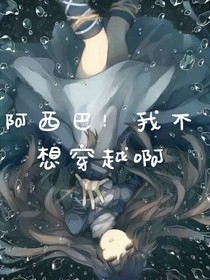 阿西巴！我不想穿越啊