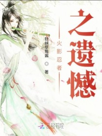 火影忍者之遗憾