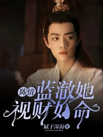 陈情：蓝澈她视财如命-d473