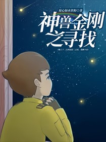 神獸金剛之尋找（晚上十二點到凌晨三點更，我睡不著）