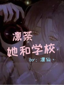 凜荼：她和學校
