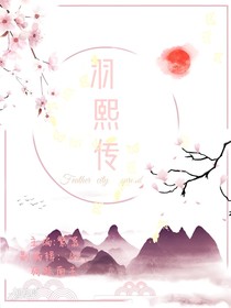 羽熙传