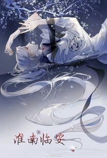 淮南临安