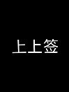 上上签……