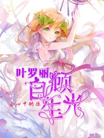 叶罗丽之自顾生光