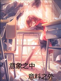 意象之中，意料之外