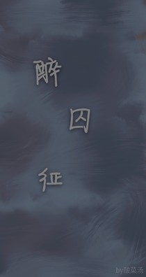 醉囚征