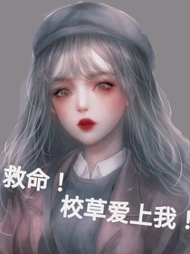 救命！校草爱上我！