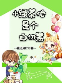 小綠茶他是個白切黑