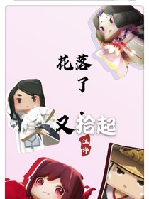 花落了，又拾起