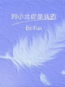 时小北你是我的