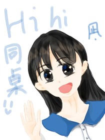 hi，hi同桌