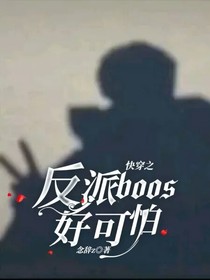 快穿之反派boos好可怕