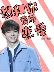 想和你談場戀愛