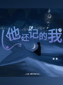 他還記得我