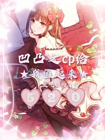 凹凸之cp给我组起来！