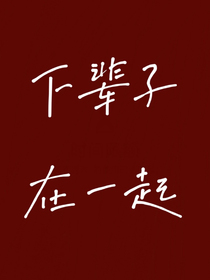 下辈子在一起