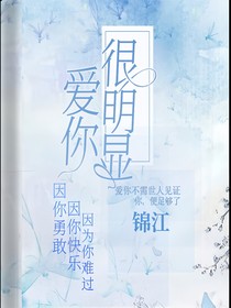 愛你是明顯的