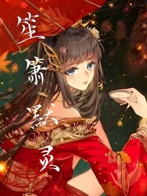 笙箫梦灵