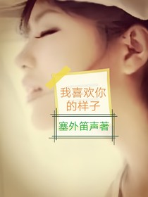我喜欢你的样子