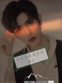 你是我最温柔的邂逅
