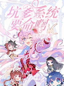 坑爹系统要命啊